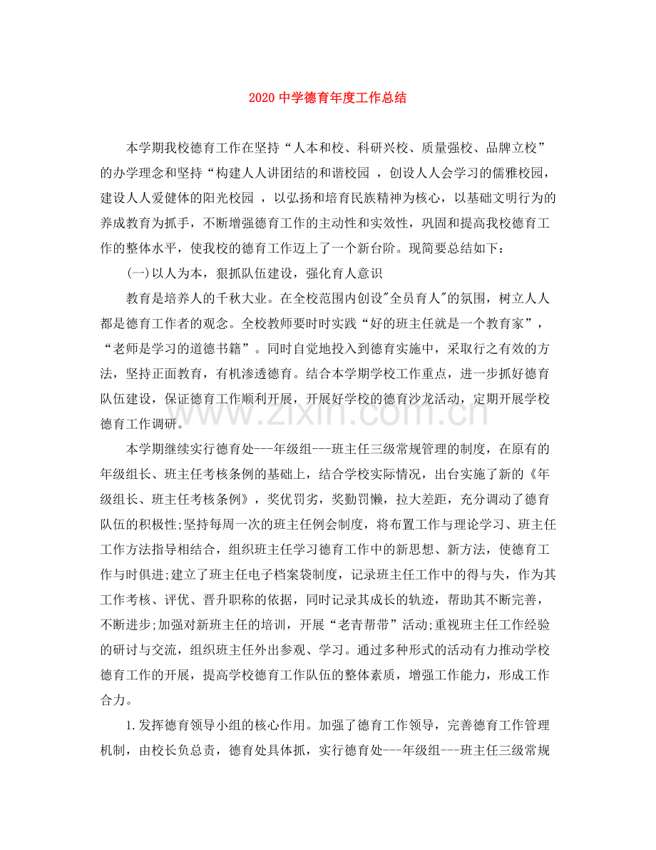 德育年度工作总结.docx_第1页