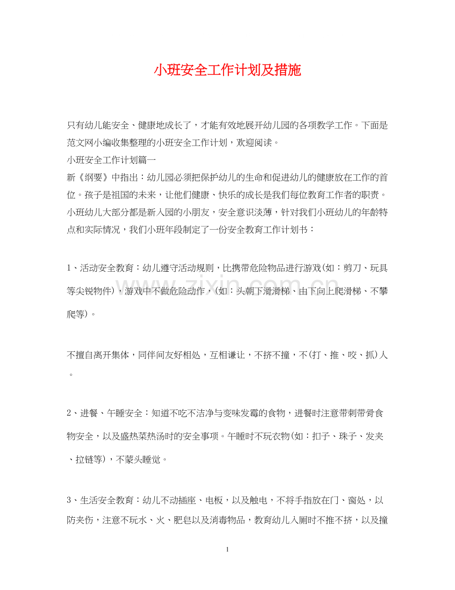 小班安全工作计划及措施.docx_第1页