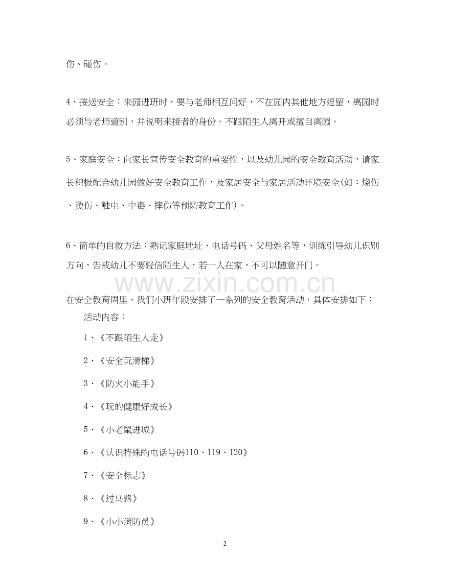 小班安全工作计划及措施.docx_第2页