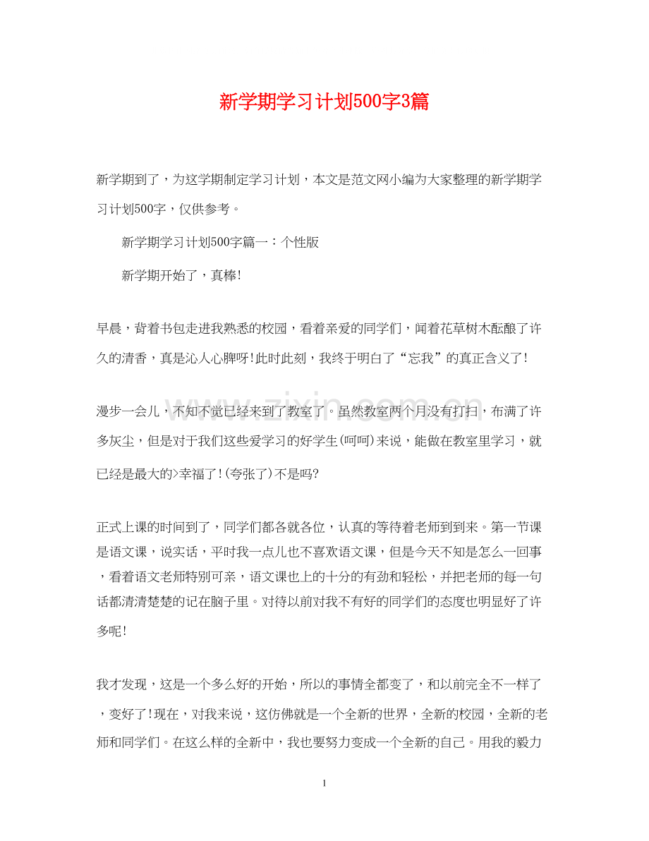 新学期学习计划500字3篇.docx_第1页