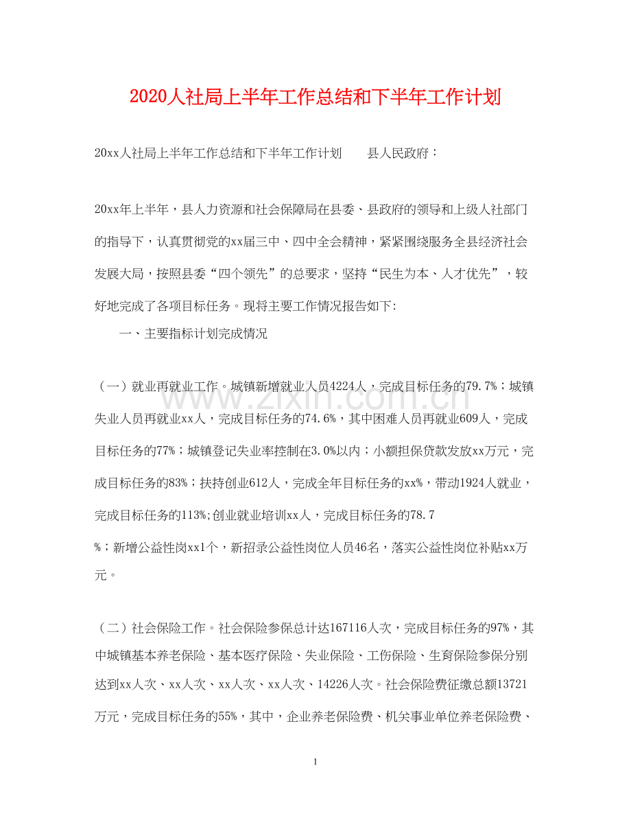 人社局上半年工作总结和下半年工作计划.docx_第1页