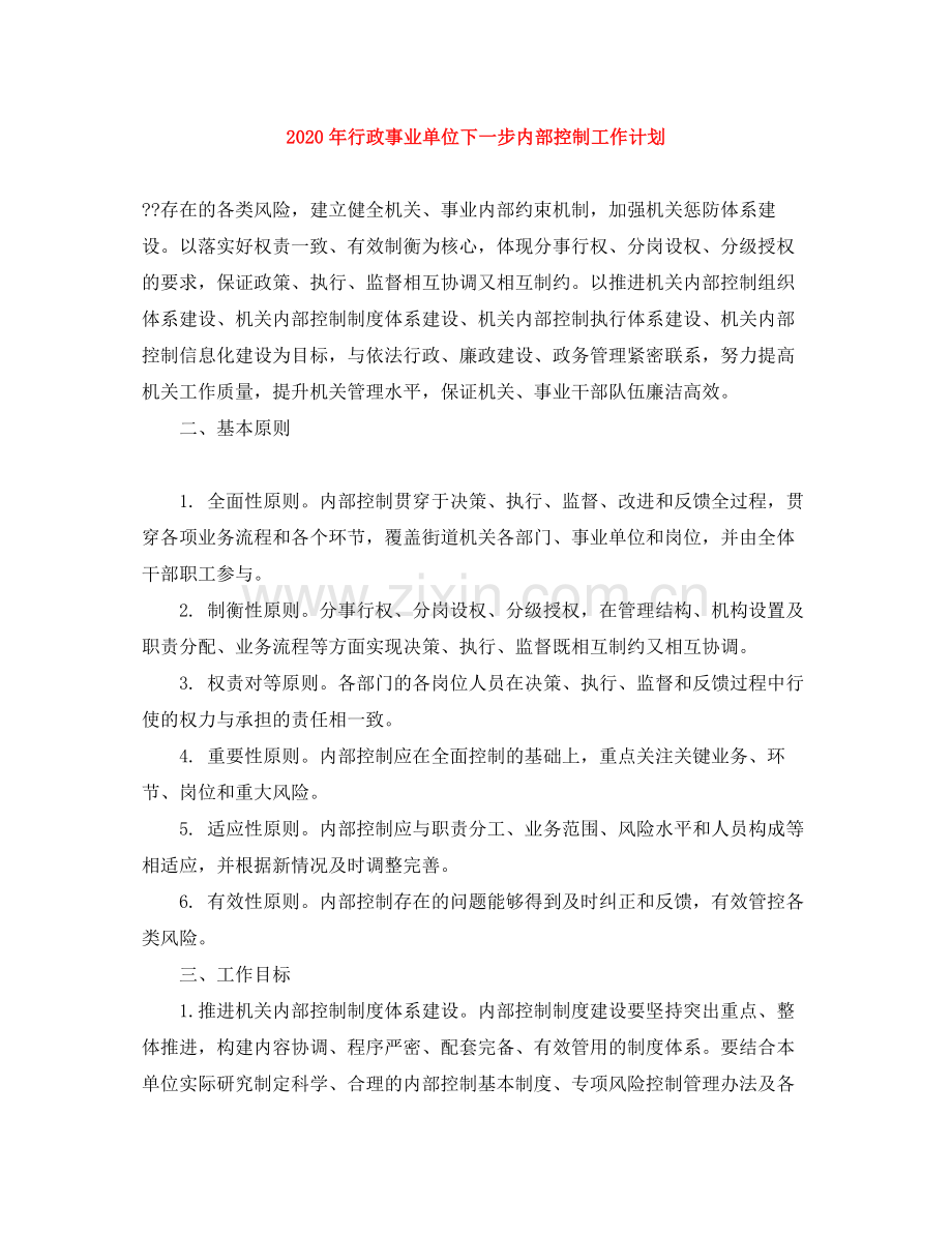 2020年行政事业单位下一步内部控制工作计划.docx_第1页