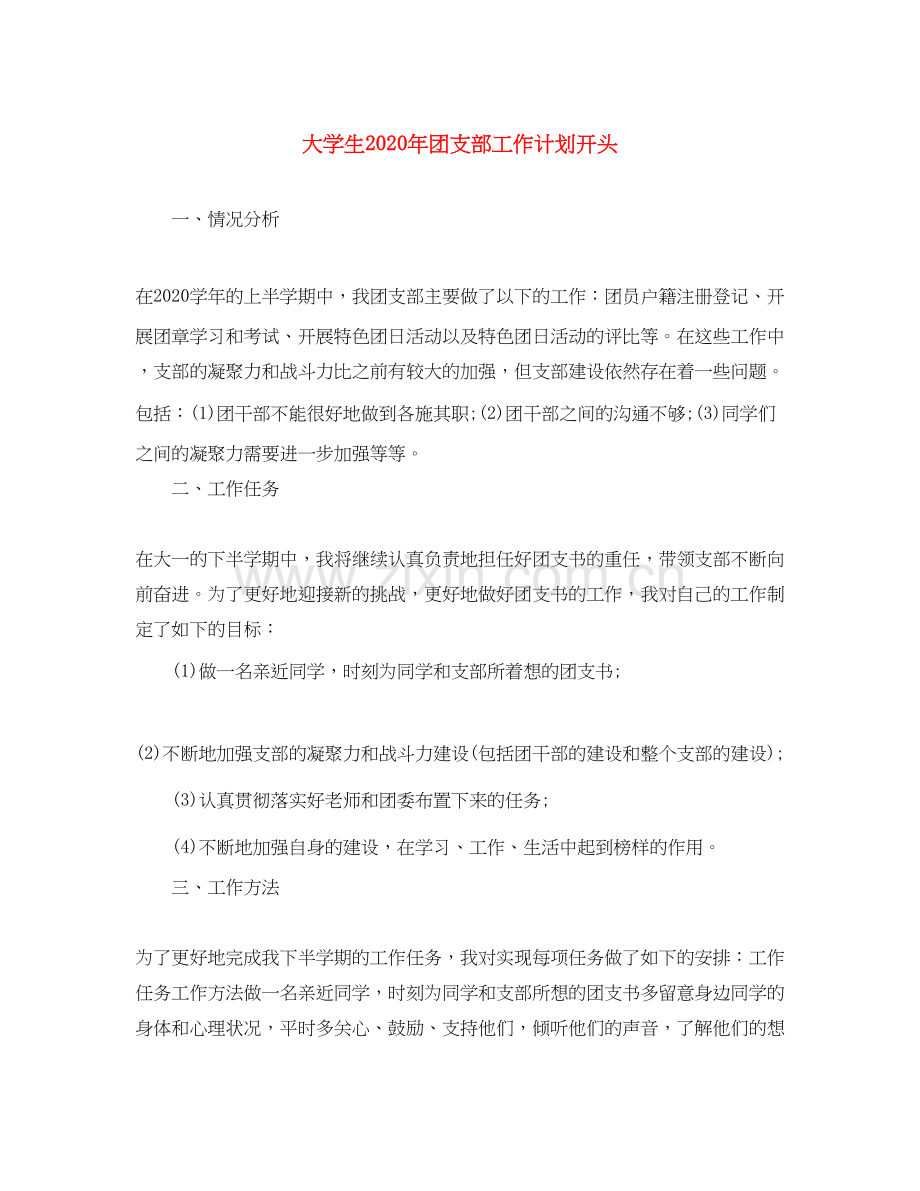 大学生年团支部工作计划开头.docx_第1页