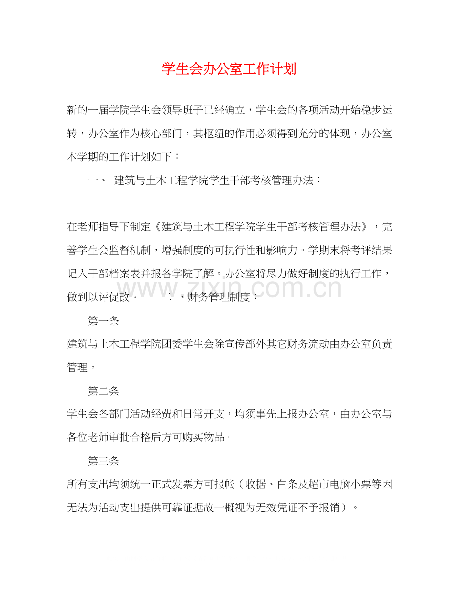 学生会办公室工作计划2).docx_第1页