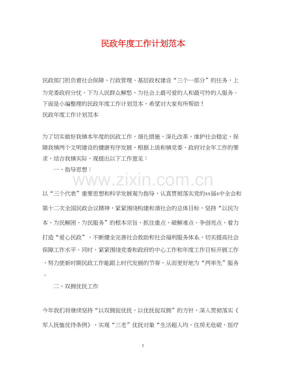 民政年度工作计划范本.docx_第1页