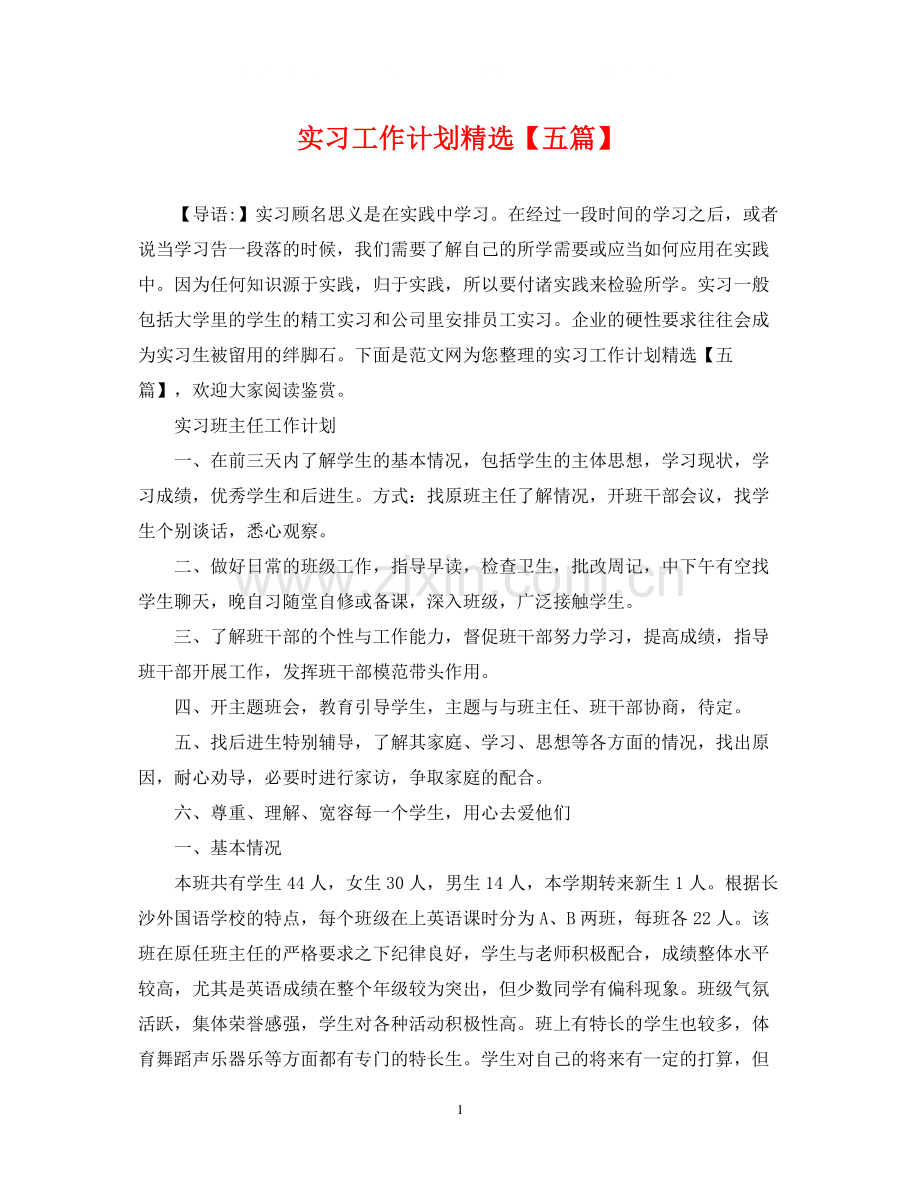 实习工作计划【五篇】.docx_第1页
