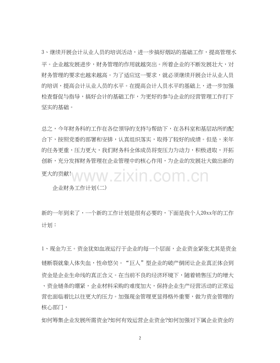企业财务工作计划2.docx_第2页