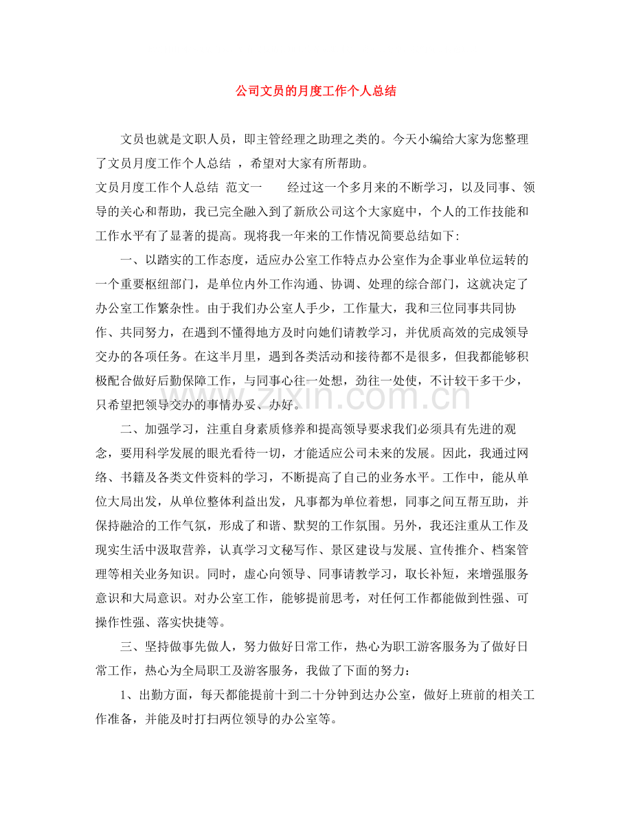 公司文员的月度工作个人总结.docx_第1页