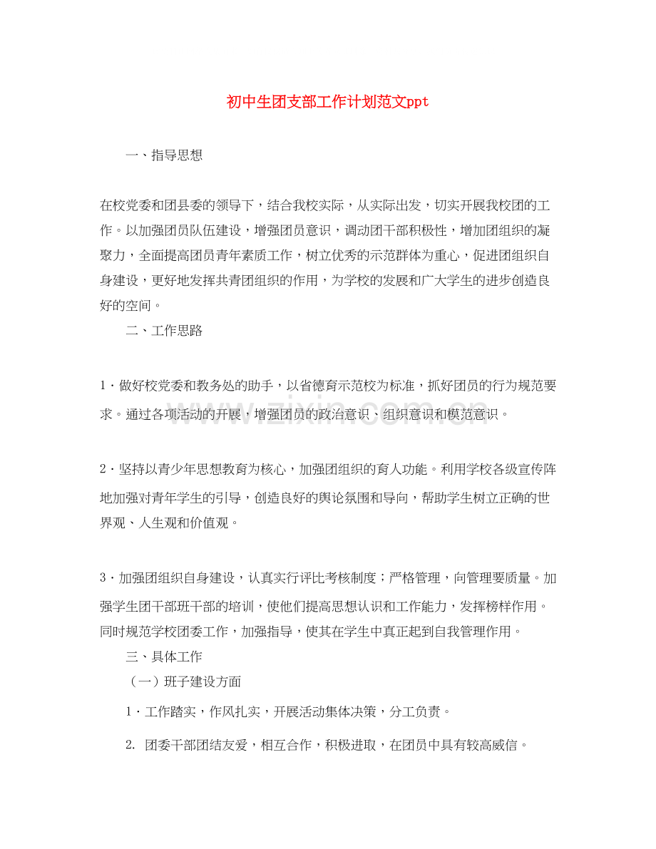 初中生团支部工作计划范文ppt.docx_第1页