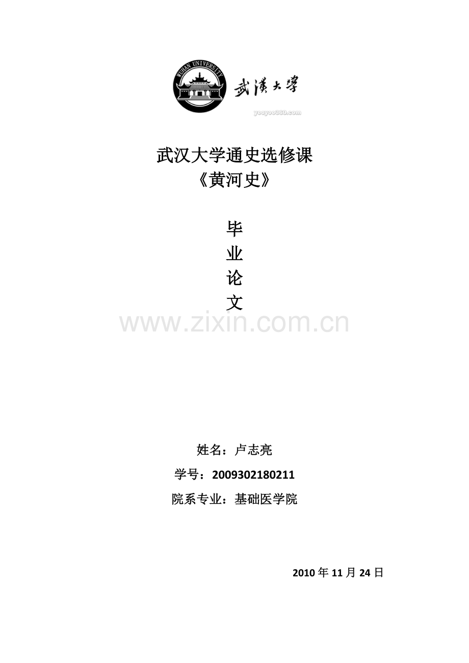 黄河史论文.doc_第1页
