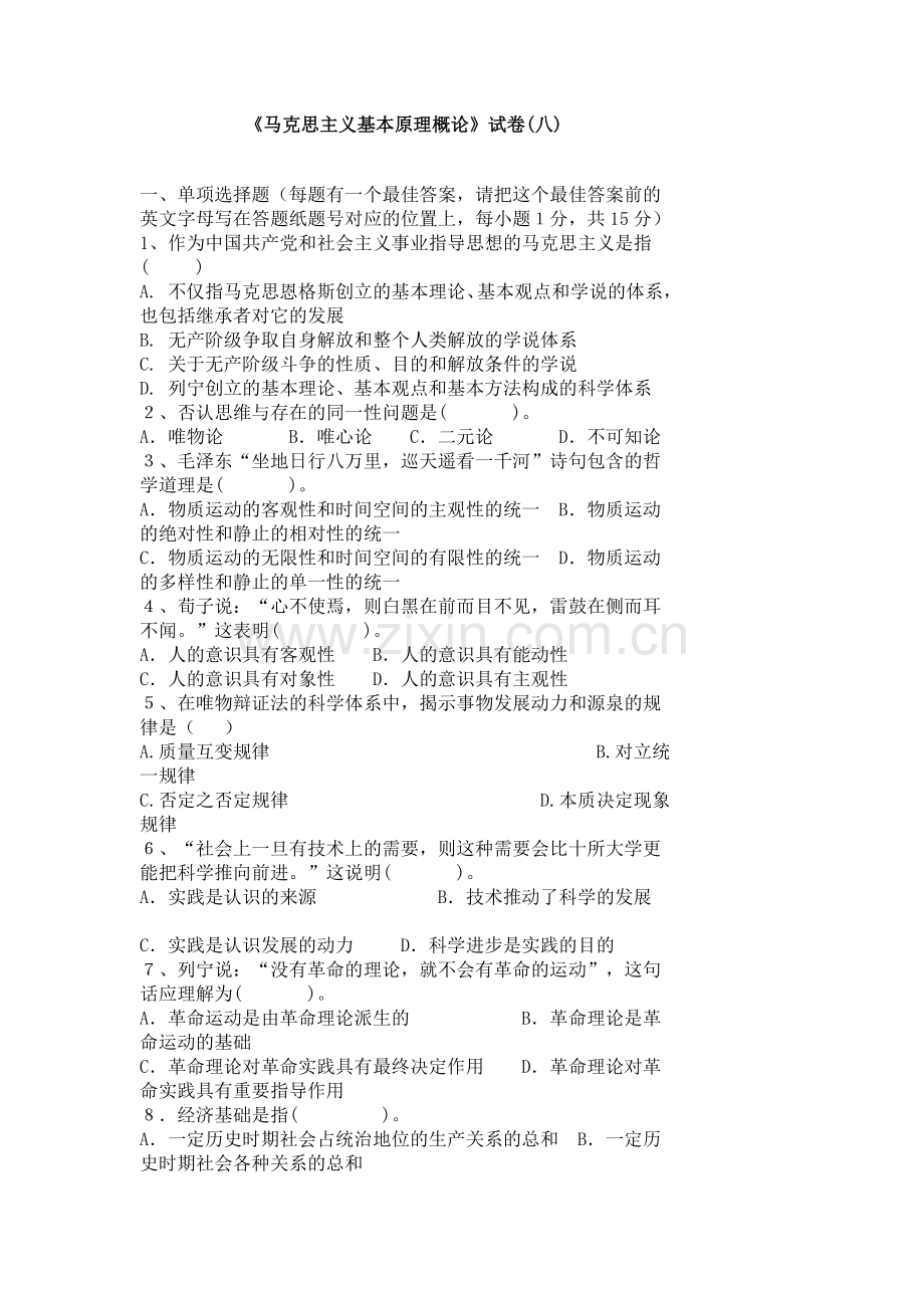 马克思主义基本原理-试卷8.doc_第1页
