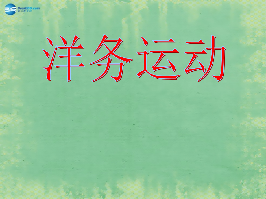 中学七年级历史上册 第7课 洋务运动课件 鲁教版五四制 课件.ppt_第1页