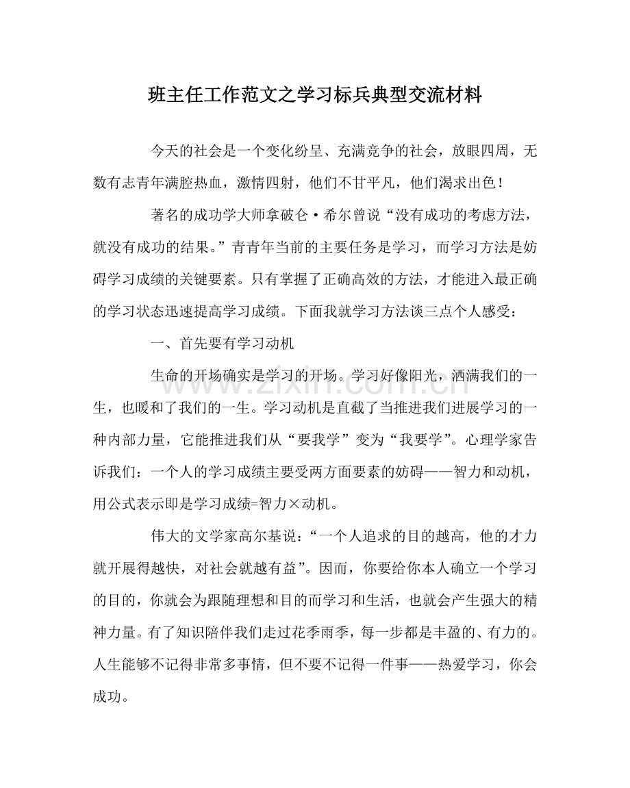 班主任工作范文学习标兵典型交流材料.doc_第1页