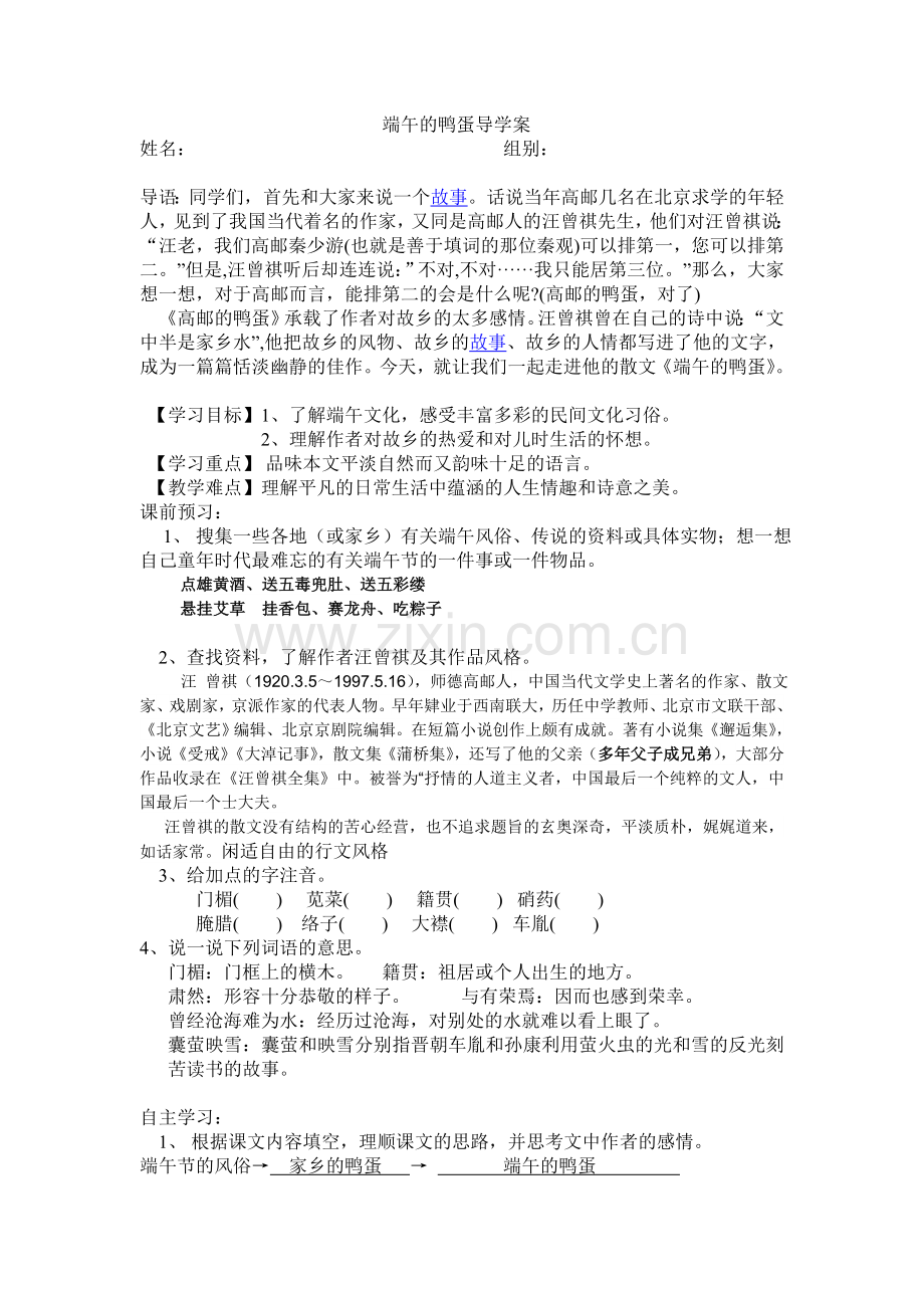 端午的鸭蛋导学案.doc_第1页