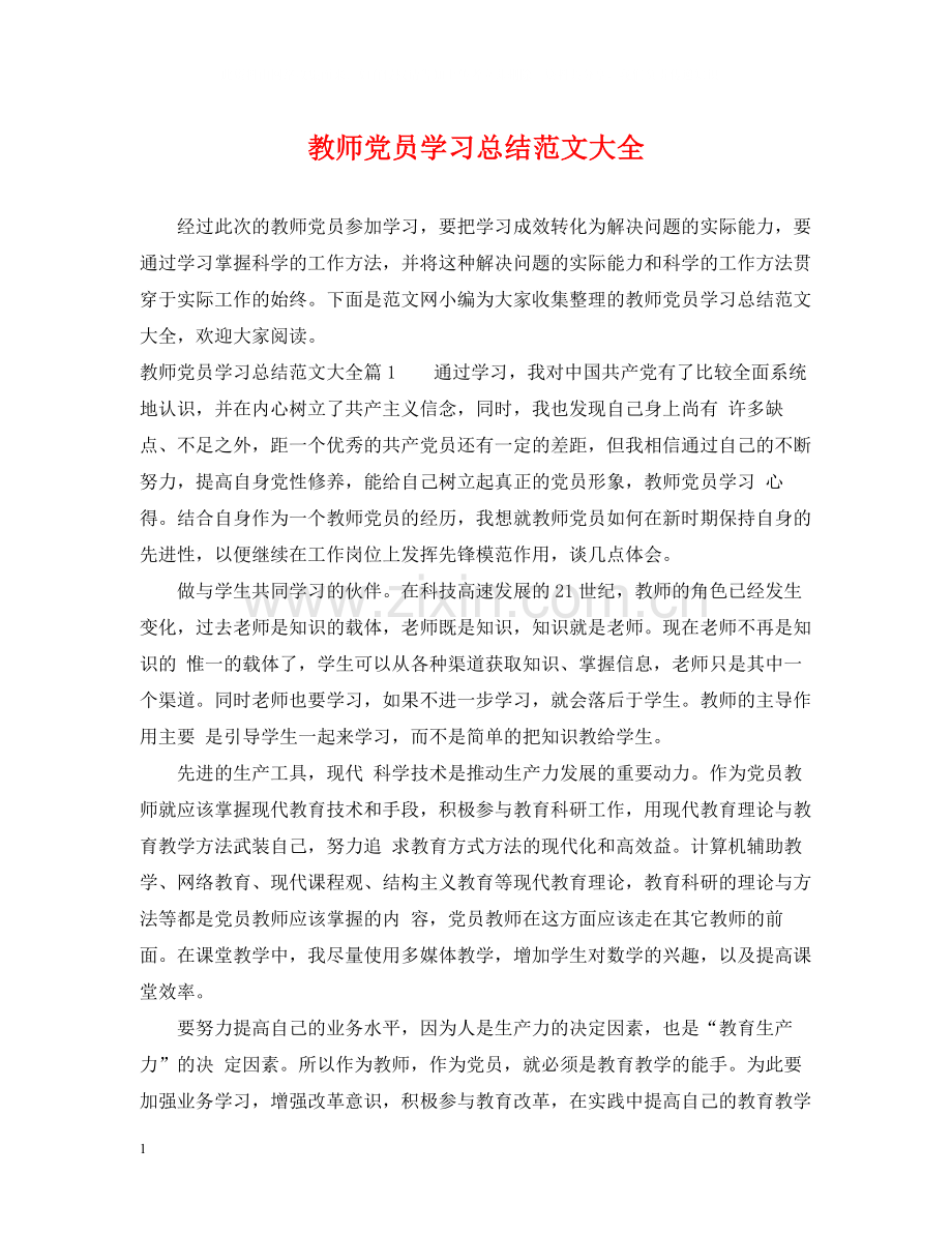 教师党员学习总结范文大全.docx_第1页