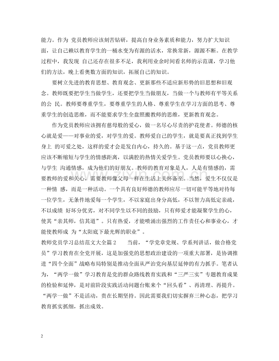 教师党员学习总结范文大全.docx_第2页