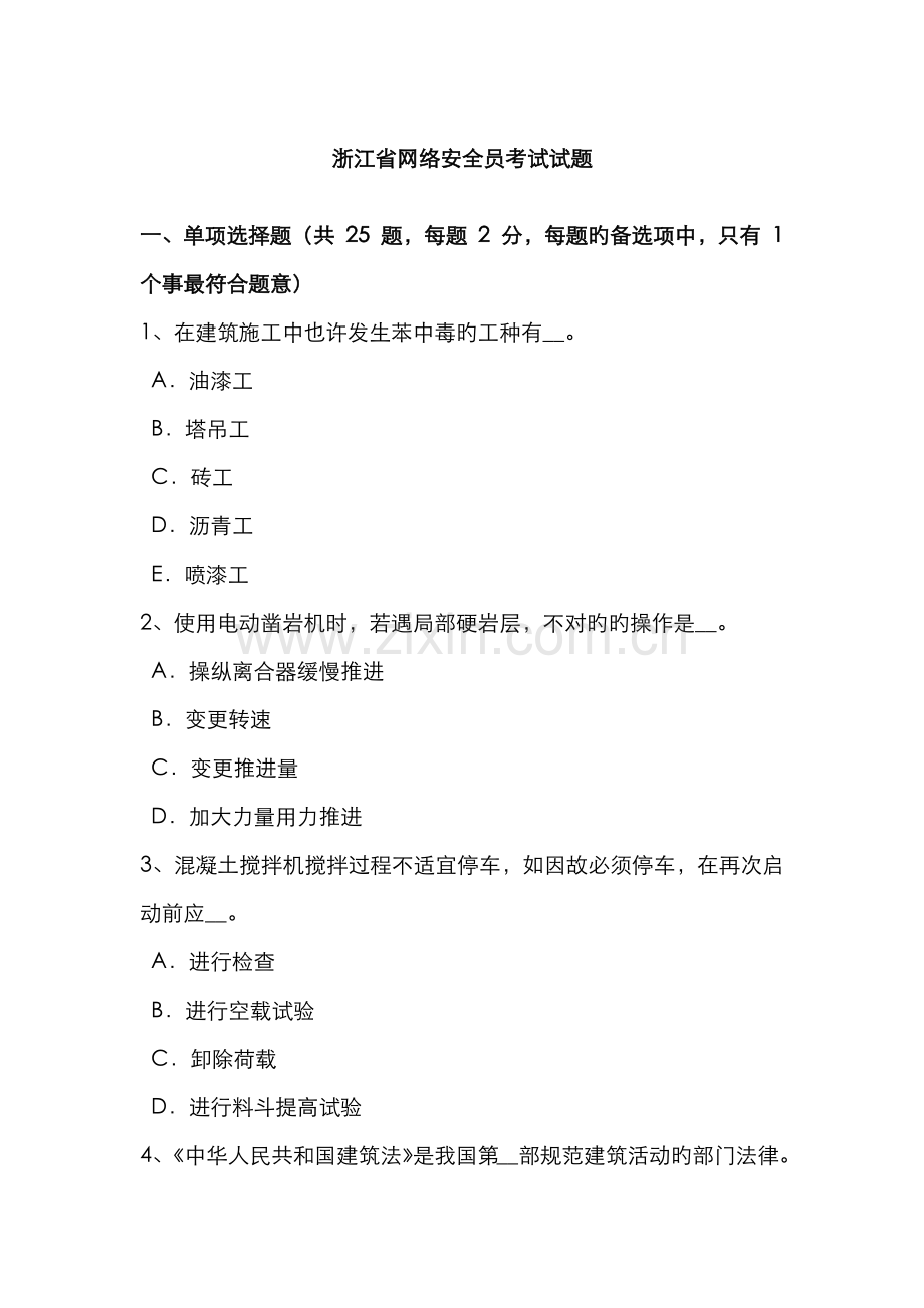 2022年浙江省网络安全员考试试题.docx_第1页