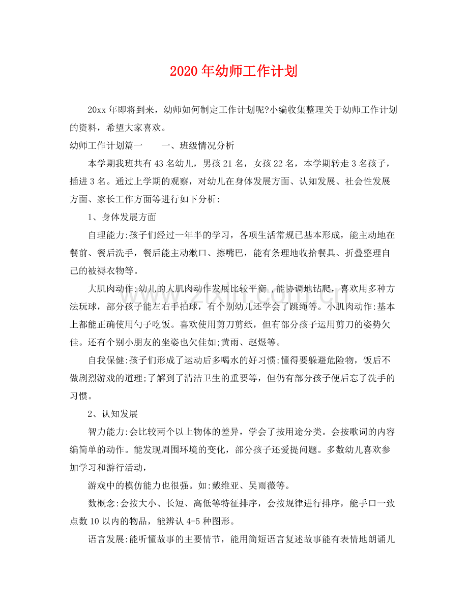 2020年幼师工作计划.docx_第1页