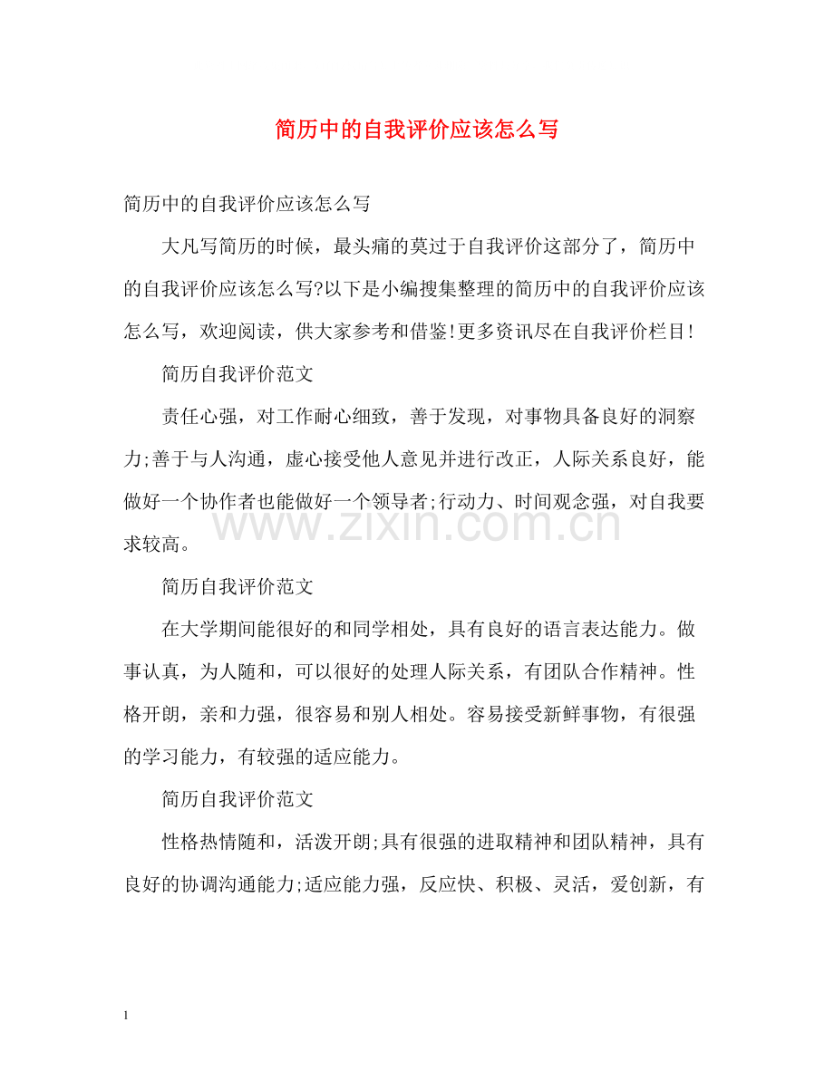 简历中的自我评价应该怎么写.docx_第1页