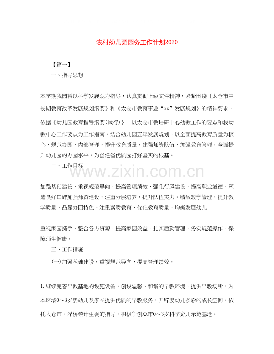 农村幼儿园园务工作计划2.docx_第1页