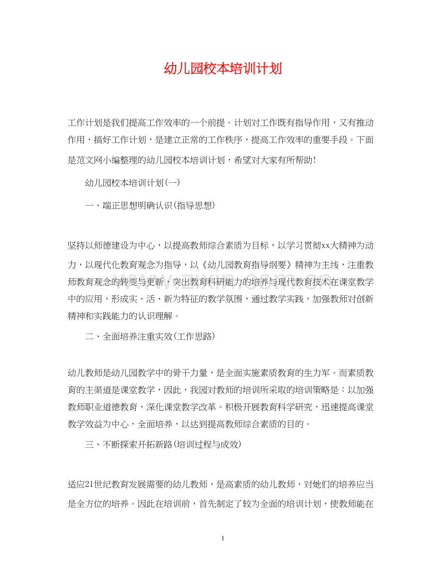 幼儿园校本培训计划.docx_第1页