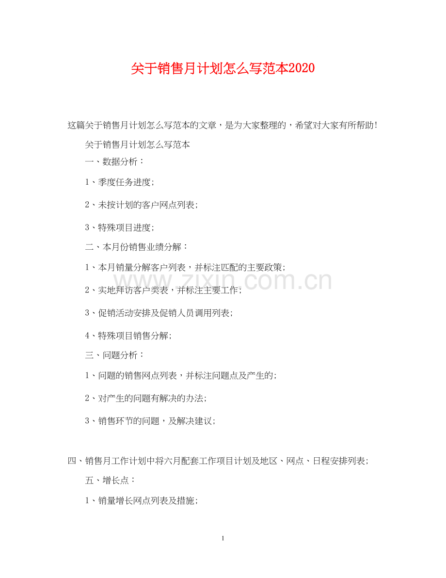 关于销售月计划怎么写范本.docx_第1页
