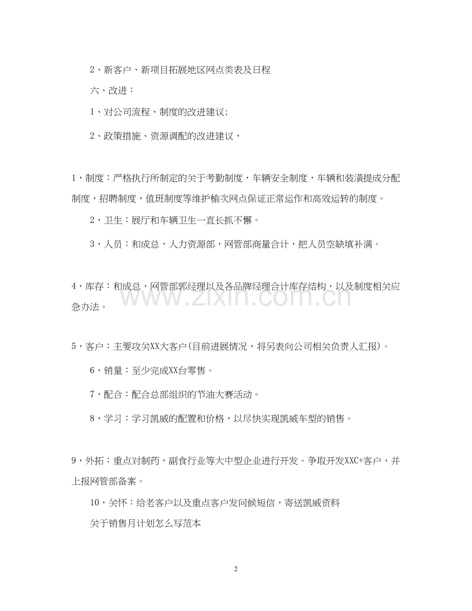 关于销售月计划怎么写范本.docx_第2页