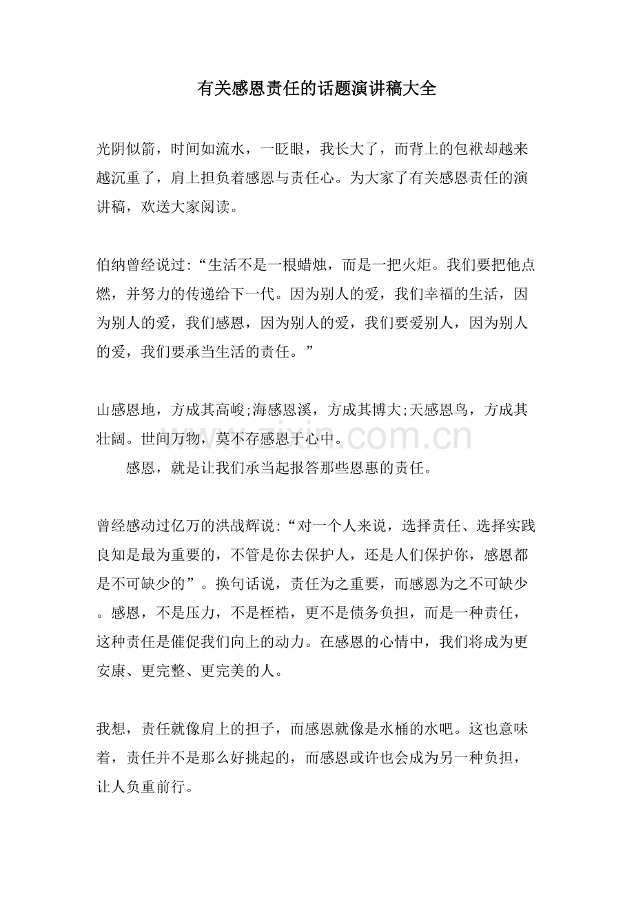 有关感恩责任的话题演讲稿大全.doc_第1页