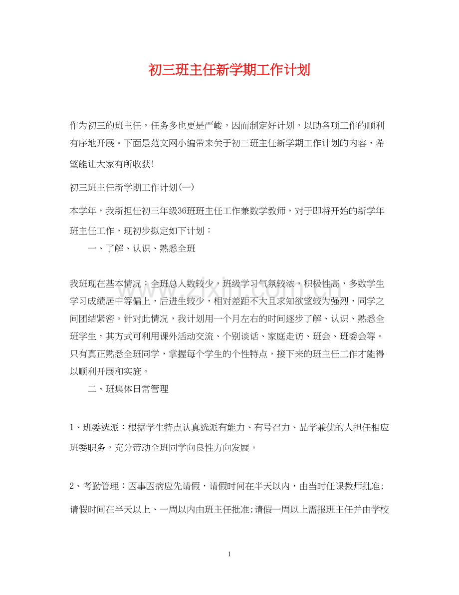 初三班主任新学期工作计划3.docx_第1页
