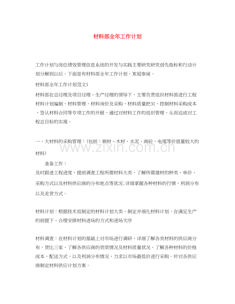 材料部全年工作计划.docx_第1页