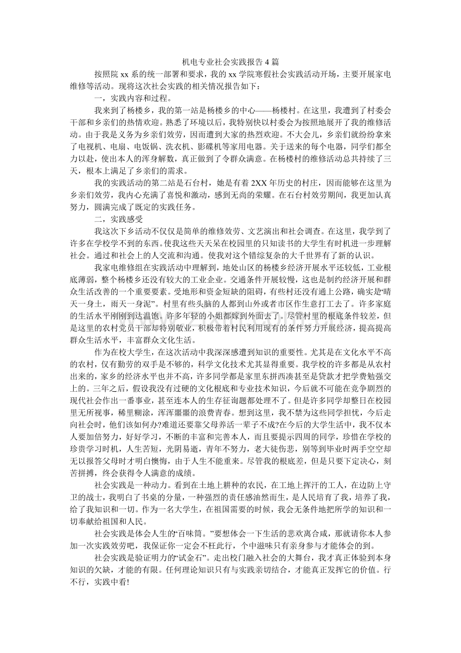 机电专业社会实践报告4篇.doc_第1页