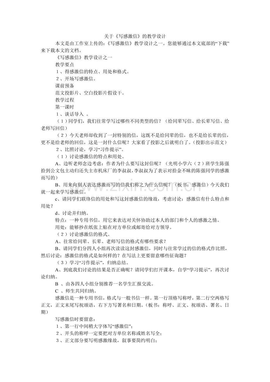 关于《写感谢信》的教学设计.doc_第1页