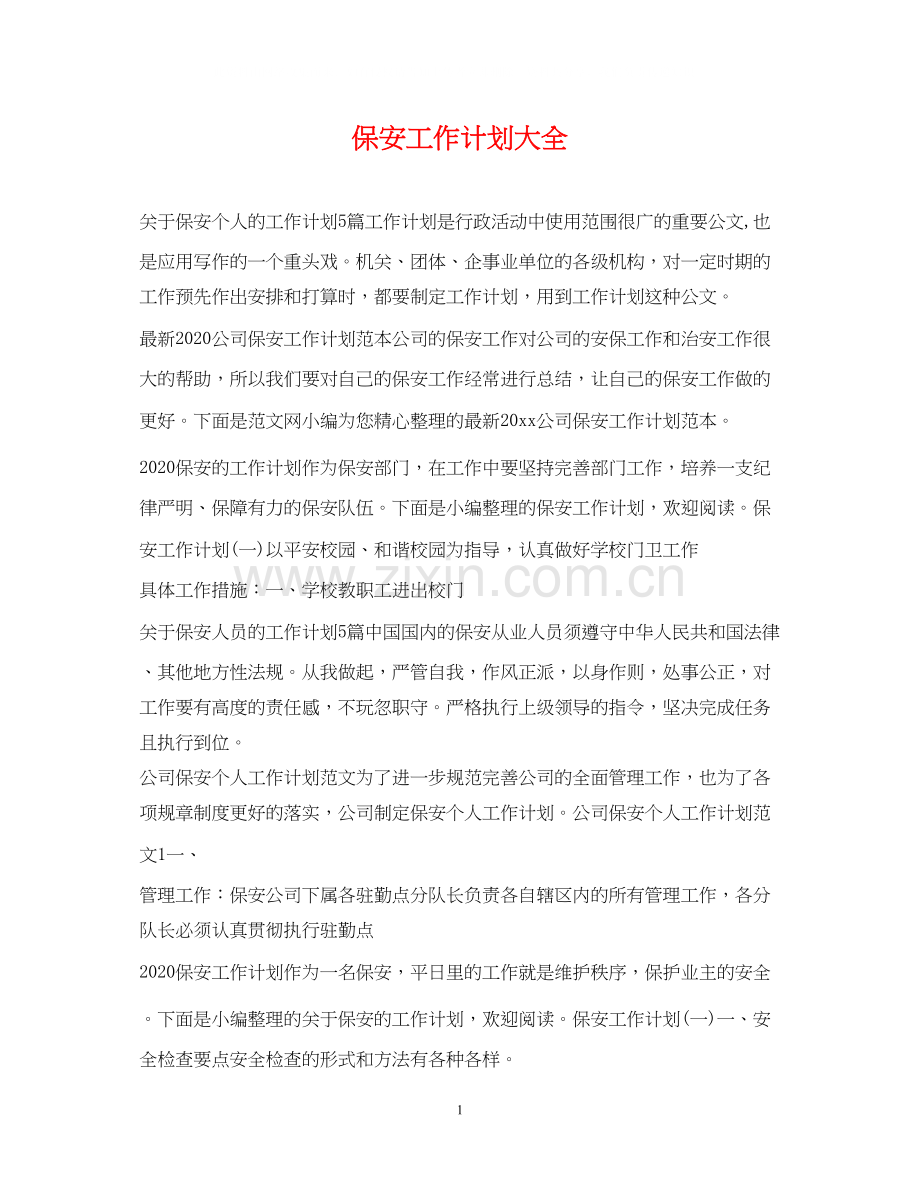 保安工作计划大全.docx_第1页