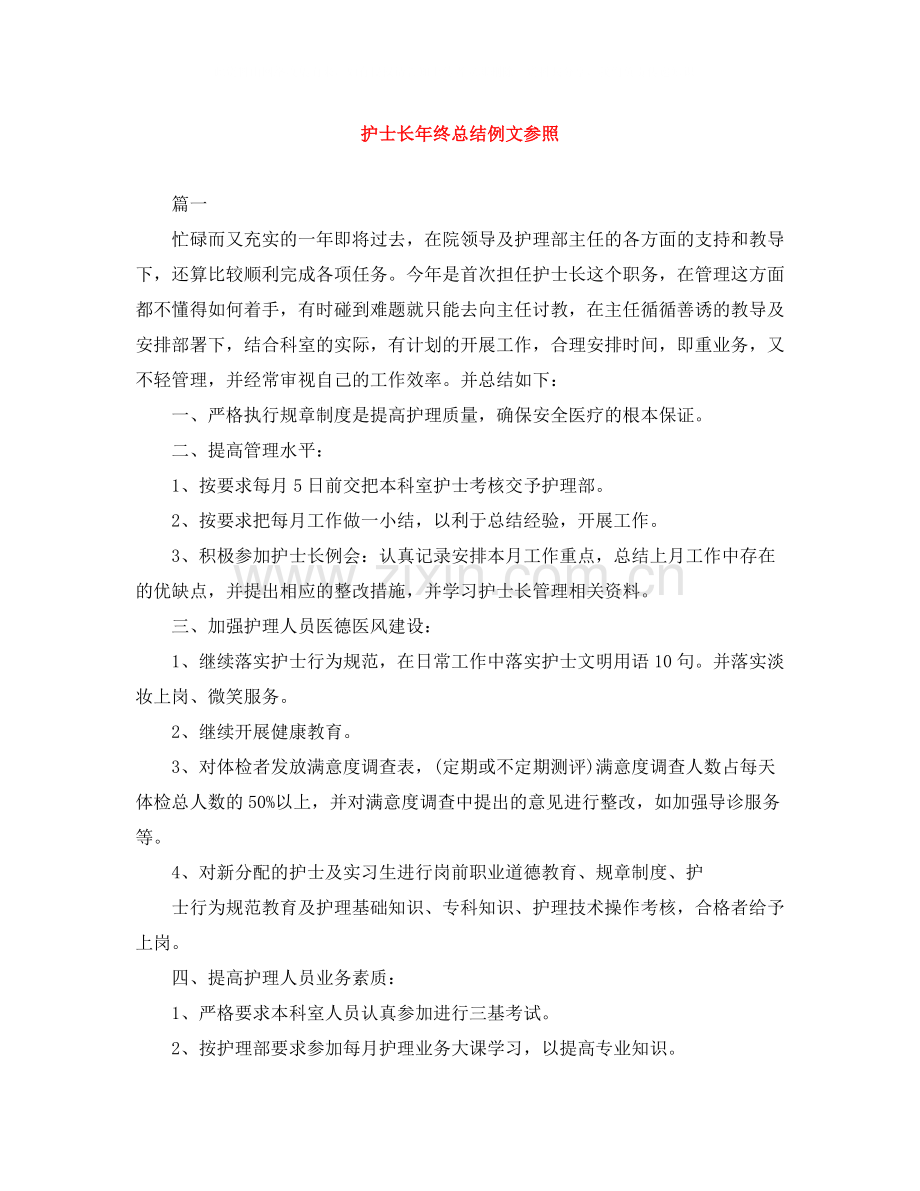护士长年终总结例文参照.docx_第1页