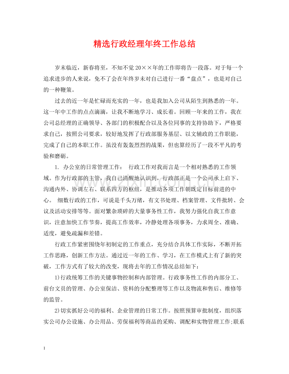 行政经理年终工作总结.docx_第1页