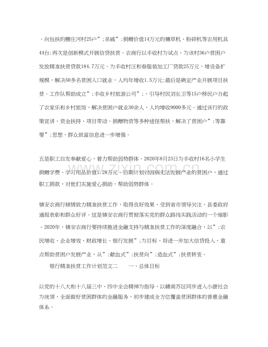 银行精准扶贫工作计划3篇.docx_第2页