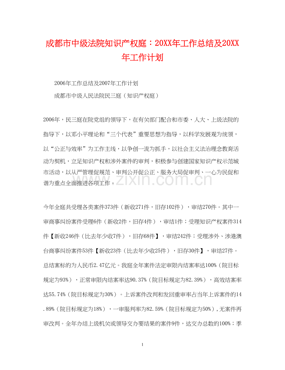 成都市中级法院知识产权庭工作总结及工作计划.docx_第1页
