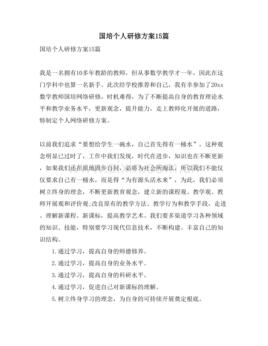 国培个人研修计划15篇.doc_第1页