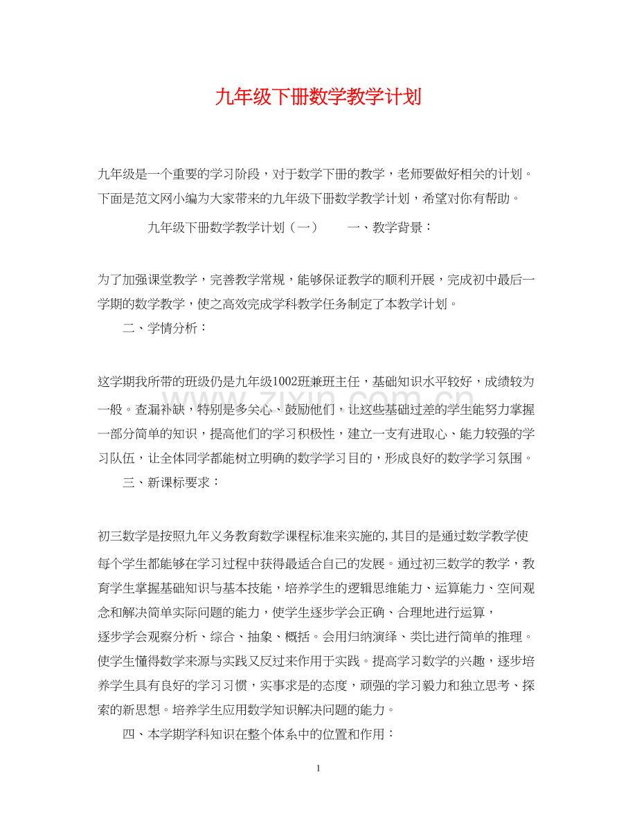 九年级下册数学教学计划.docx_第1页