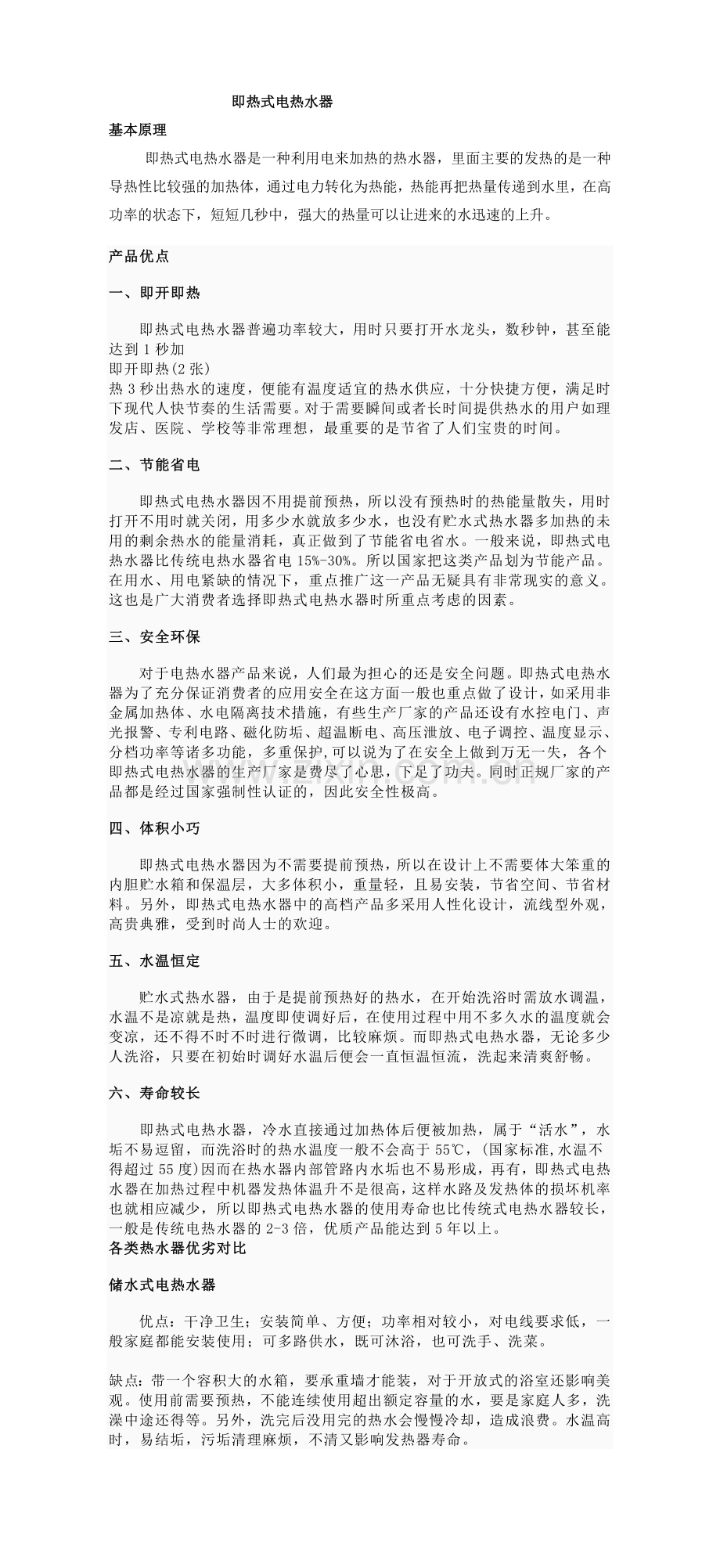 即热式电热水器工作原理和优点.doc_第1页