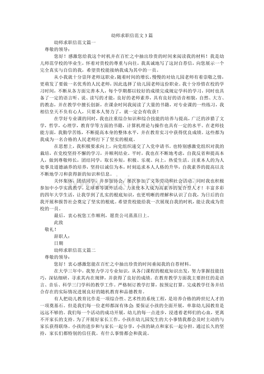 幼师求ۥ职信范文3篇.doc_第1页