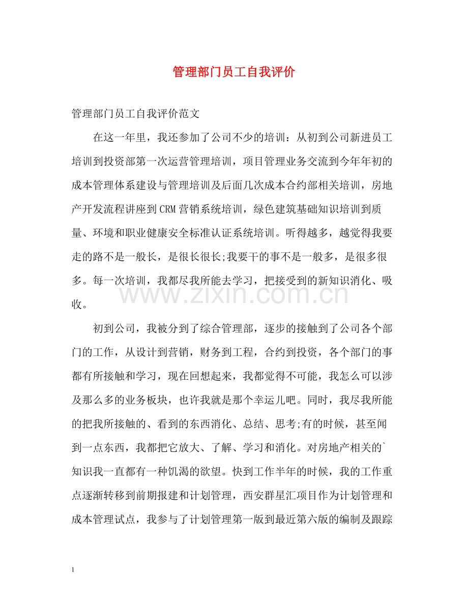 管理部门员工自我评价.docx_第1页