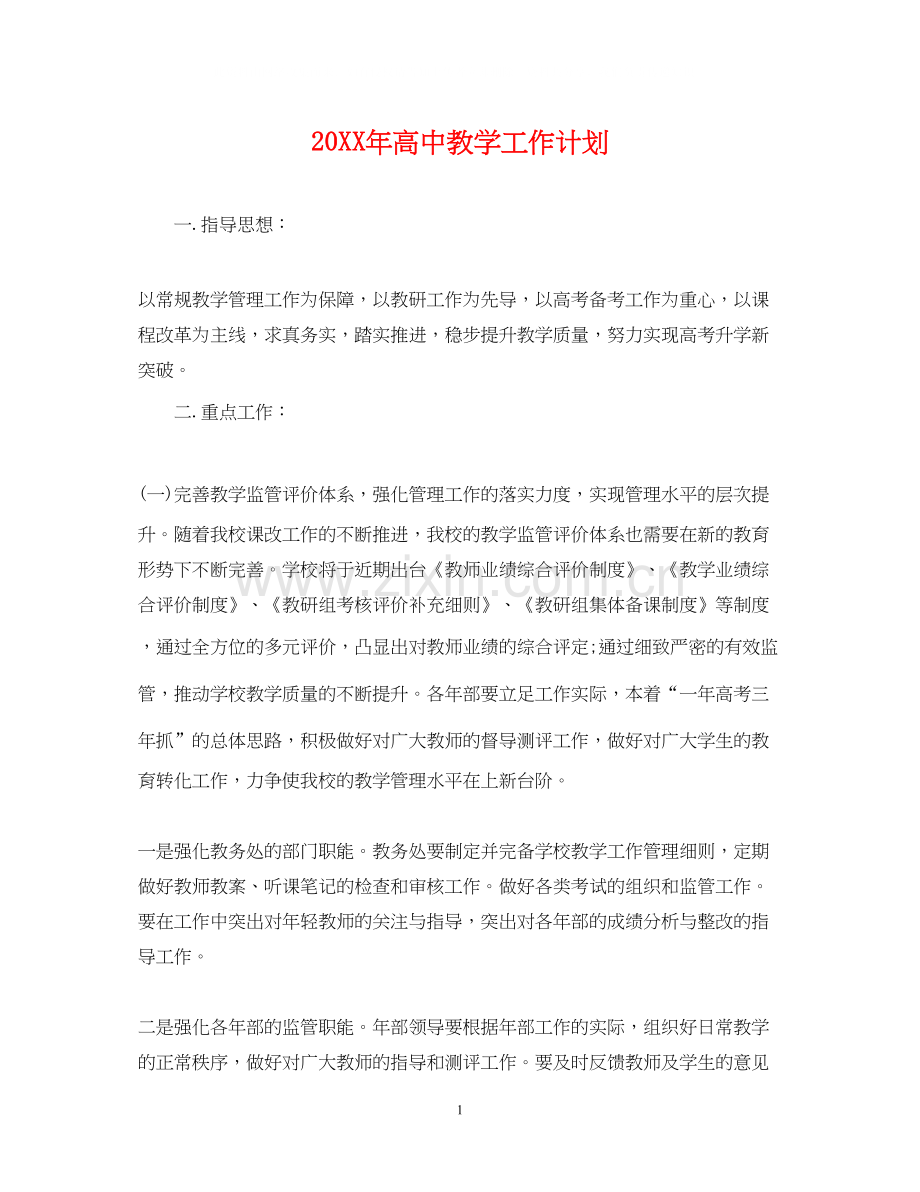 高中教学工作计划.docx_第1页