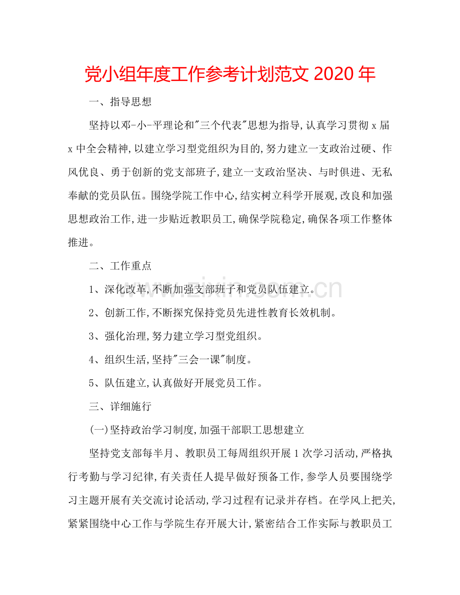 党小组年度工作参考计划范文2024年.doc_第1页