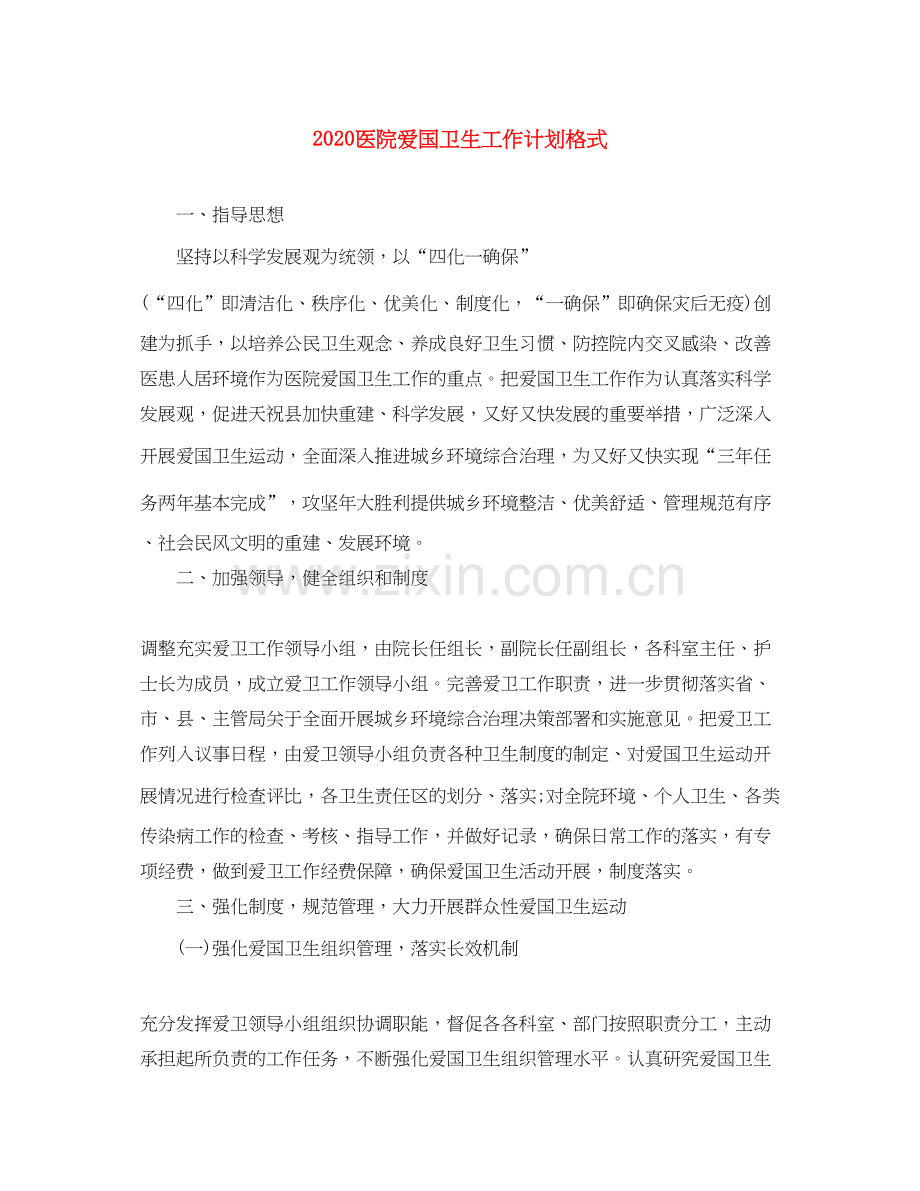 医院爱国卫生工作计划格式.docx_第1页