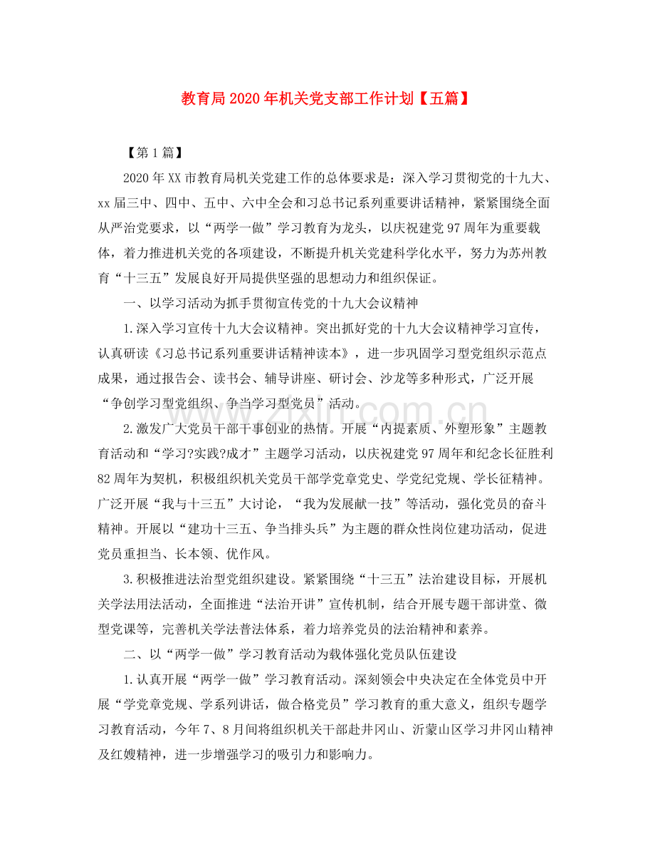 2020年机关党支部工作计划【五篇】.docx_第1页