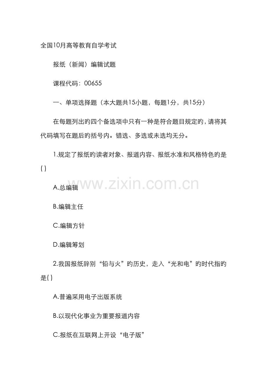 2022年自学考试报纸编辑.doc_第1页