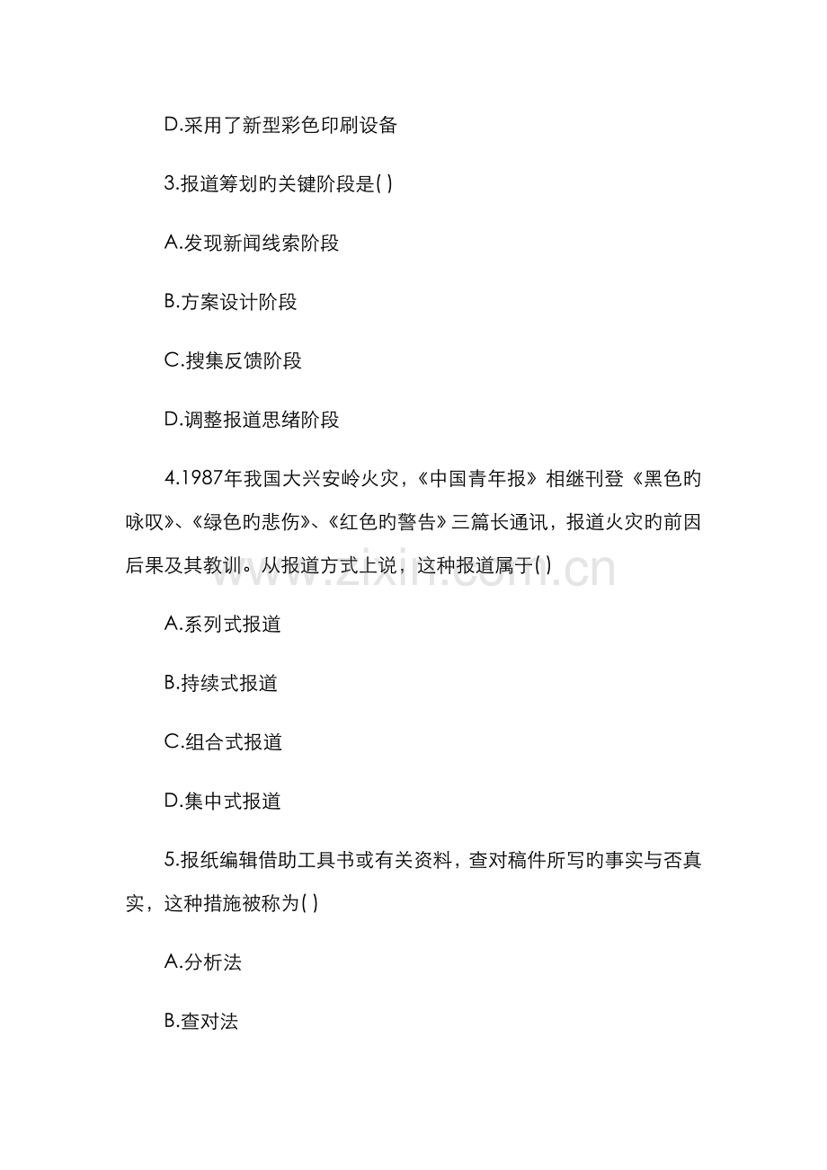 2022年自学考试报纸编辑.doc_第2页