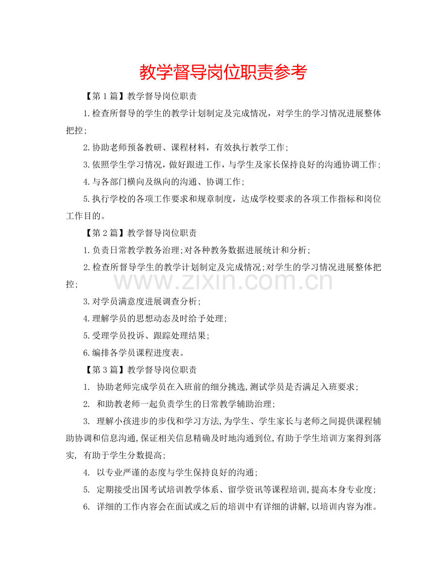 教学督导岗位职责参考.doc_第1页