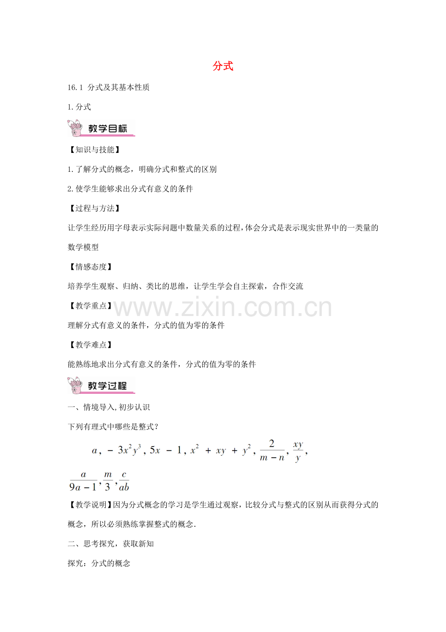畅优新课堂八年级数学下册 第16章 分式 16.1.1 分式教案 （新版）华东师大版-（新版）华东师大版初中八年级下册数学教案.doc_第1页